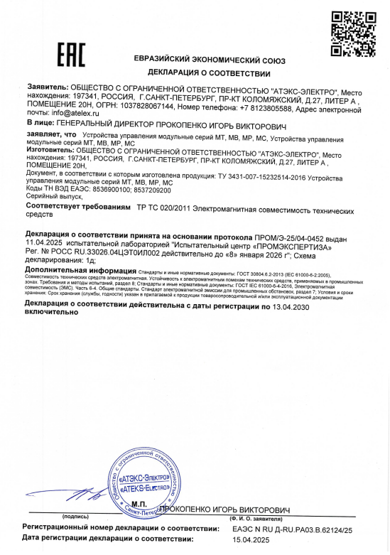 Декларация о соответствии модульных устройств управления требованиям ТР ТС 020/2011