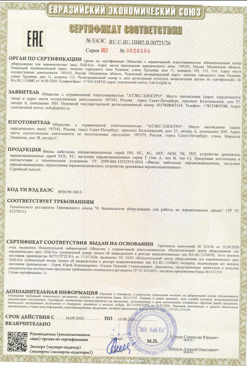 Сертификат соответствия ЕАЭС RU C-RU.НВ82.В.00723/26 на взрывозащищённые кабельные вводы